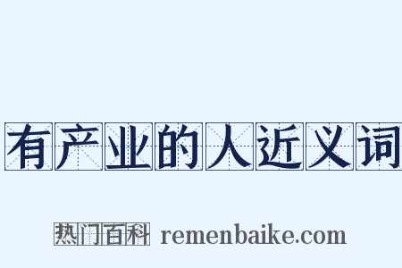 有产业的人近义词是什么意思的图片
